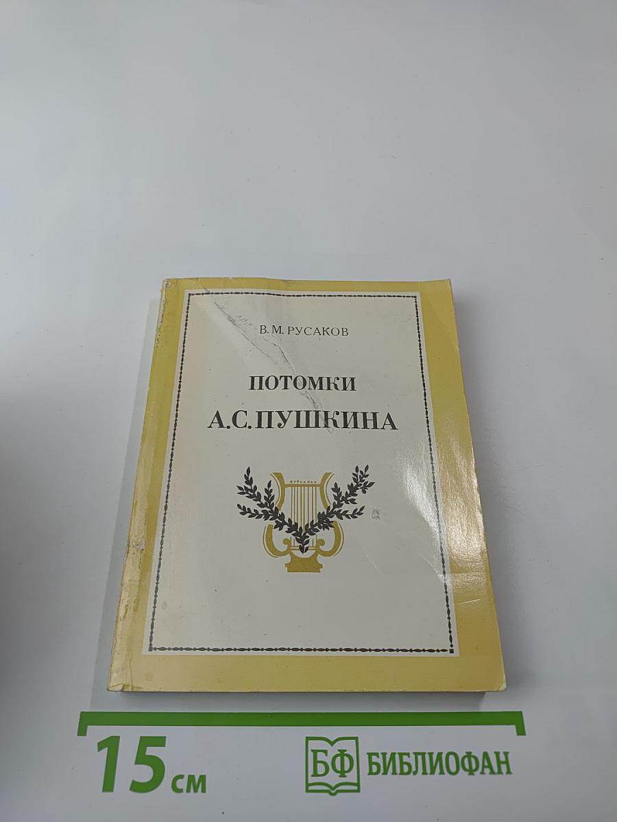 Потомки А.С. Пушкина