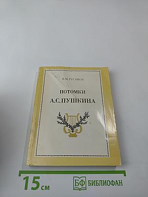 Потомки А.С. Пушкина