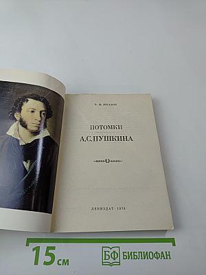 Потомки А.С. Пушкина