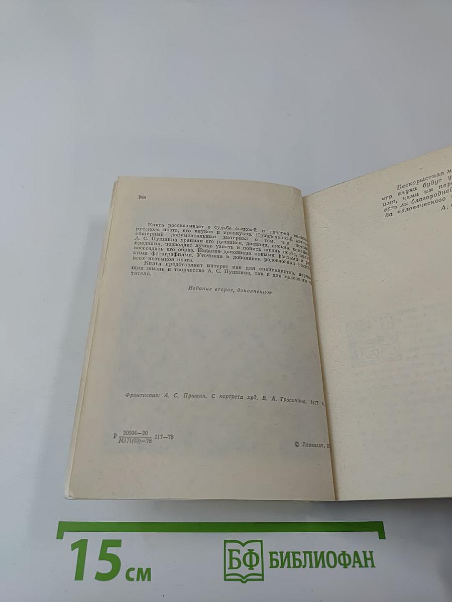 Потомки А.С. Пушкина