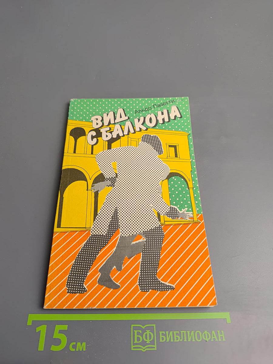 Вид с балкона. Роман и рассказы