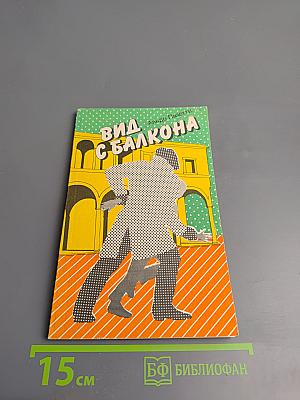 Вид с балкона. Роман и рассказы