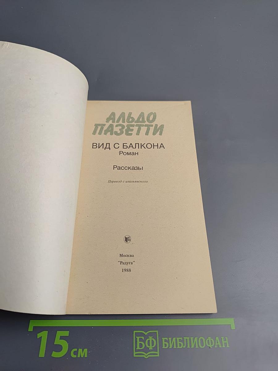 Вид с балкона. Роман и рассказы