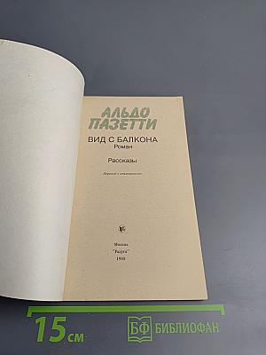 Вид с балкона. Роман и рассказы
