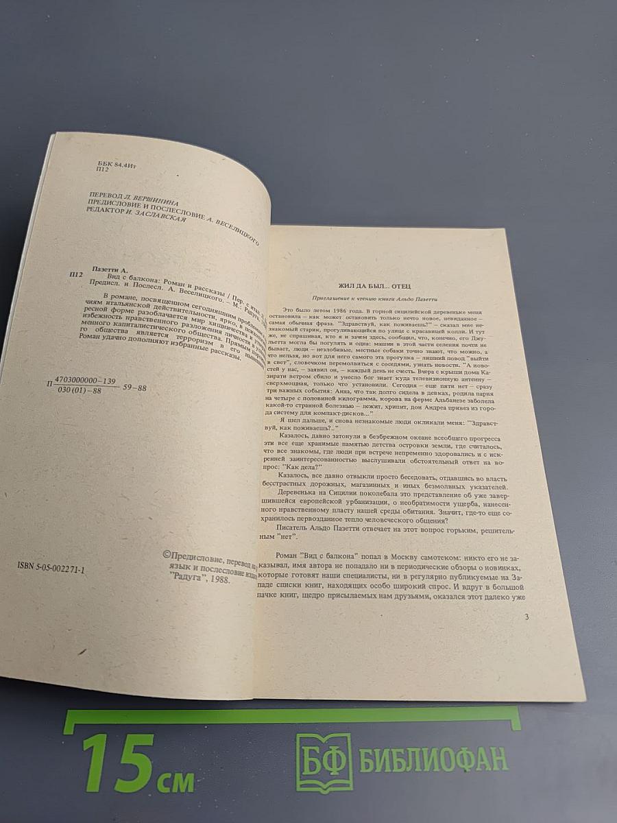 Вид с балкона. Роман и рассказы