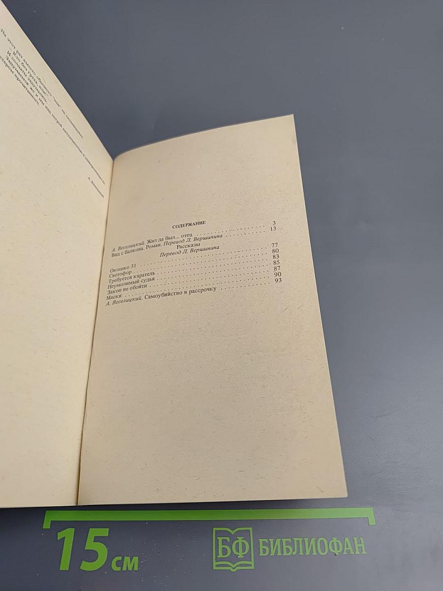 Вид с балкона. Роман и рассказы