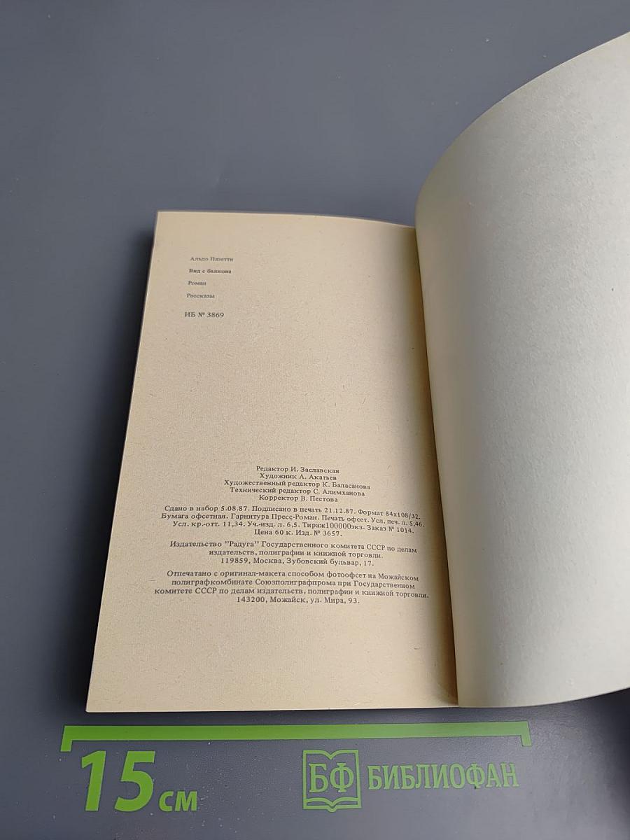 Вид с балкона. Роман и рассказы