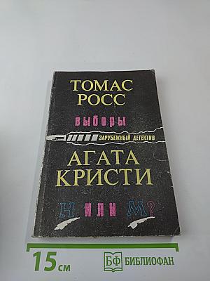 Томас Росс. Выборы; Агата Кристи. Н или М?