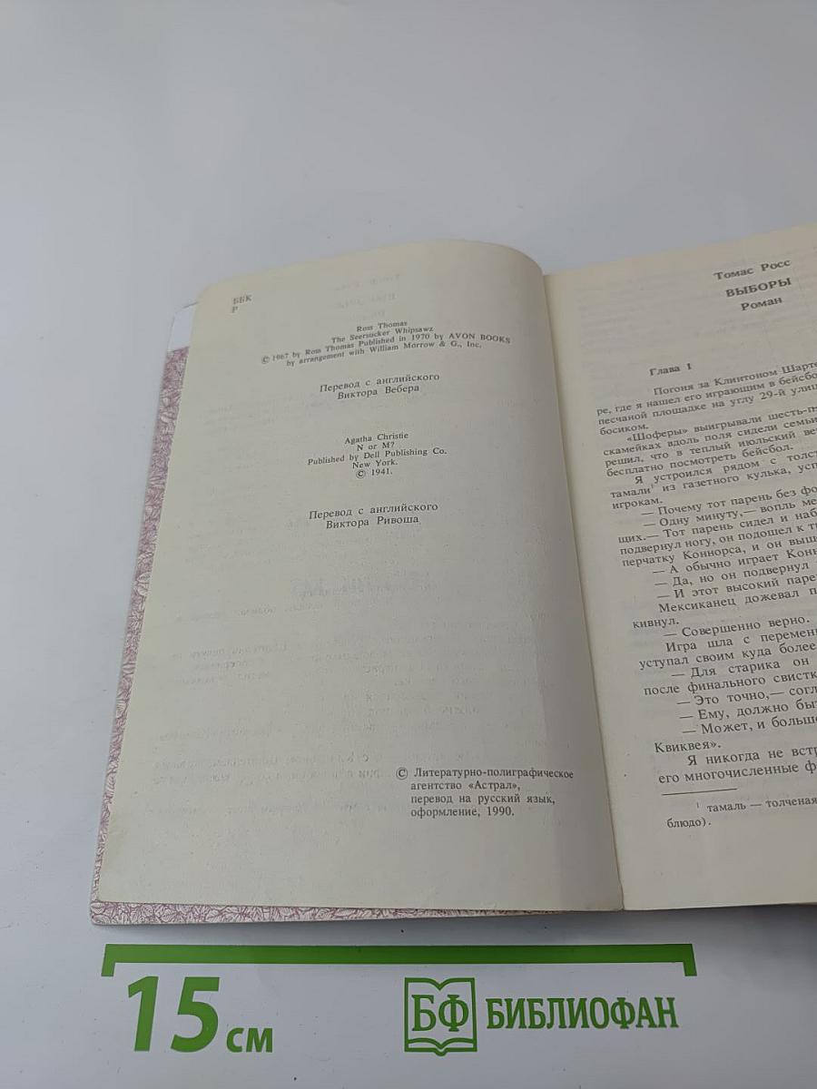 Томас Росс. Выборы; Агата Кристи. Н или М?