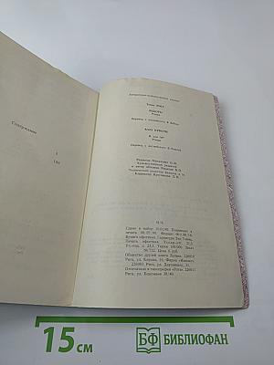 Томас Росс. Выборы; Агата Кристи. Н или М?