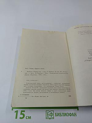 Томас Росс. Выборы; Агата Кристи. Н или М?