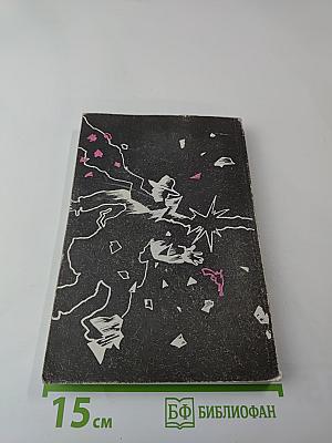 Томас Росс. Выборы; Агата Кристи. Н или М?