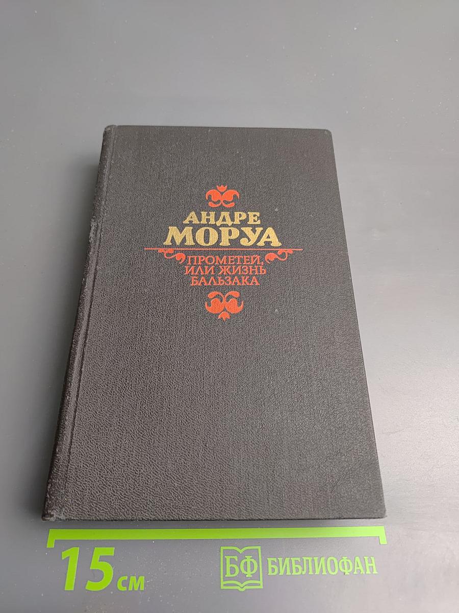 Прометей, или Жизнь Бальзака