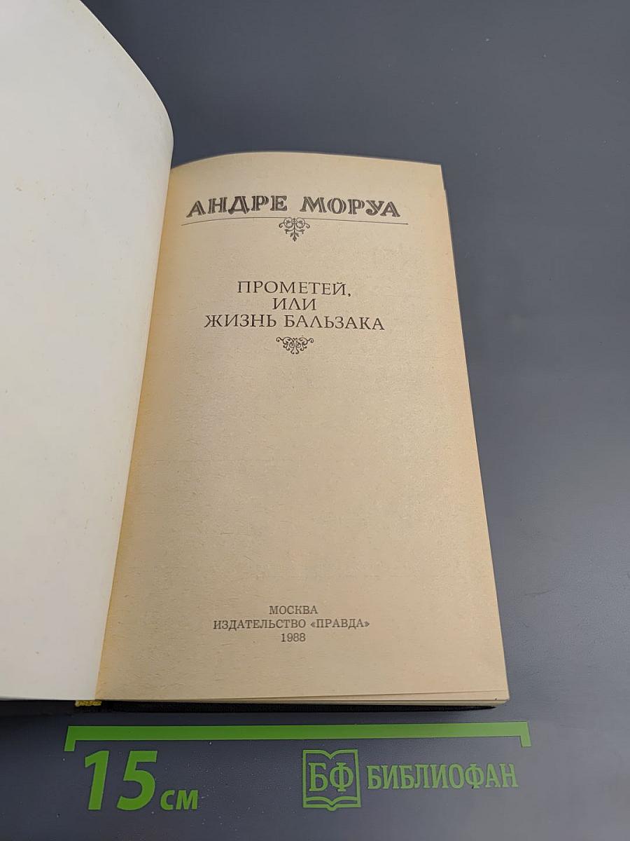 Прометей, или Жизнь Бальзака