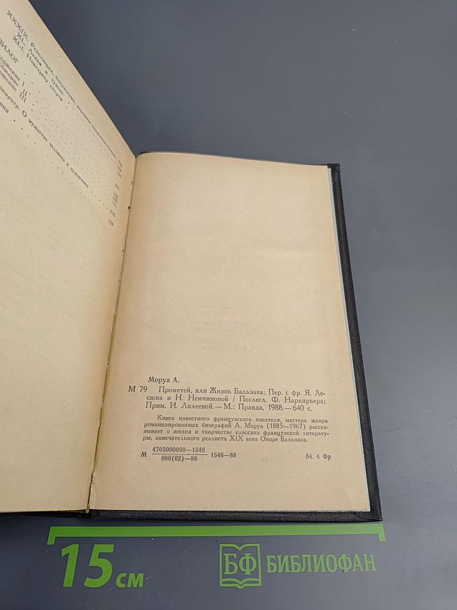 Прометей, или Жизнь Бальзака