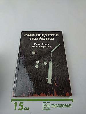 Расследуется убийство