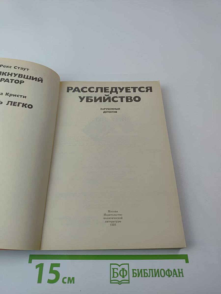 Расследуется убийство