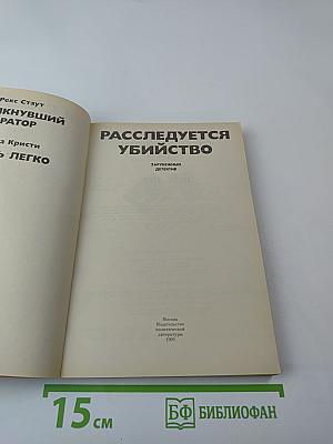 Расследуется убийство