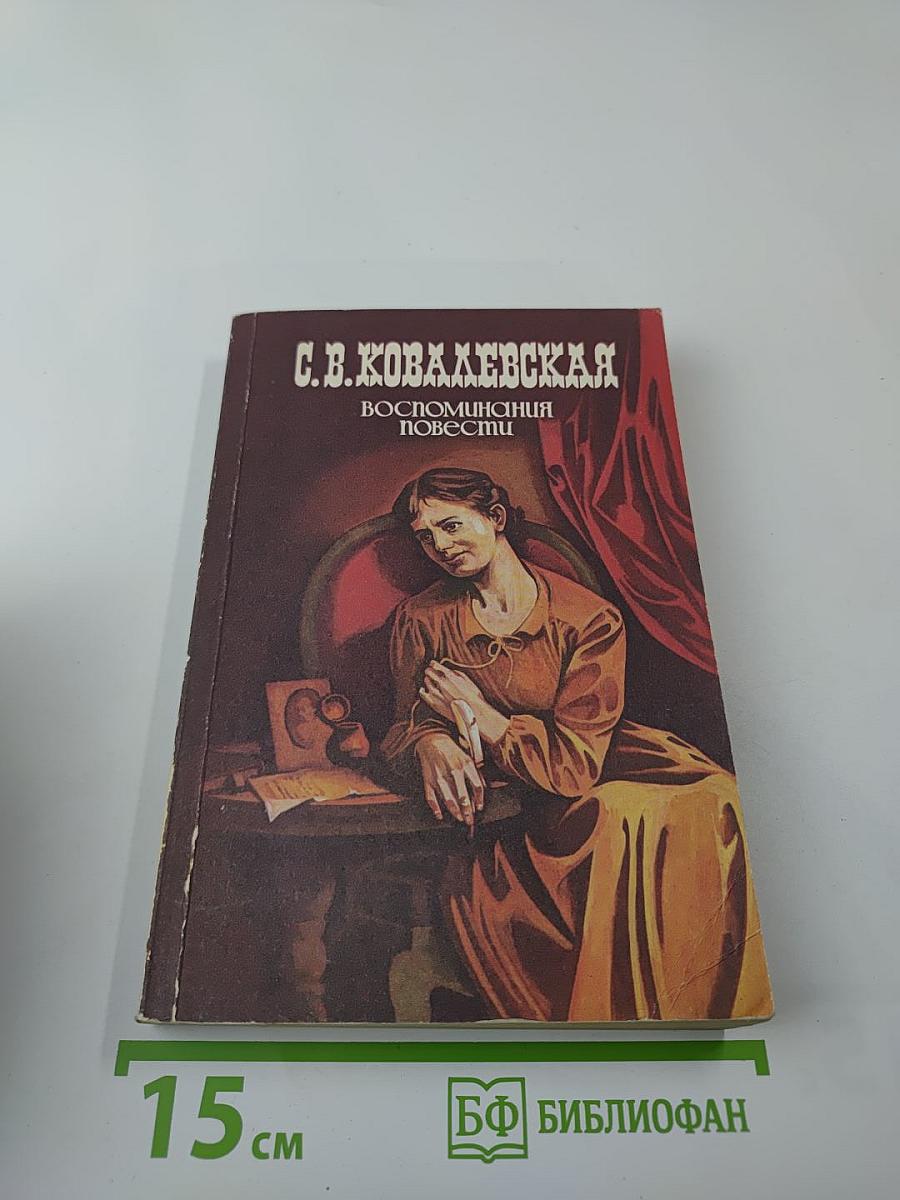 Воспоминания. Повести