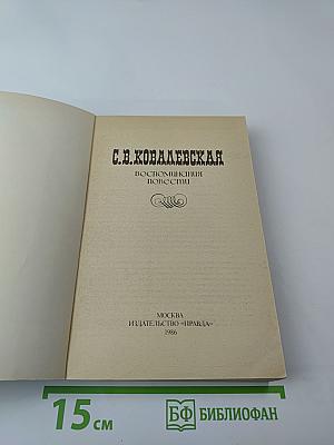 Воспоминания. Повести