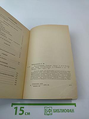 Воспоминания. Повести