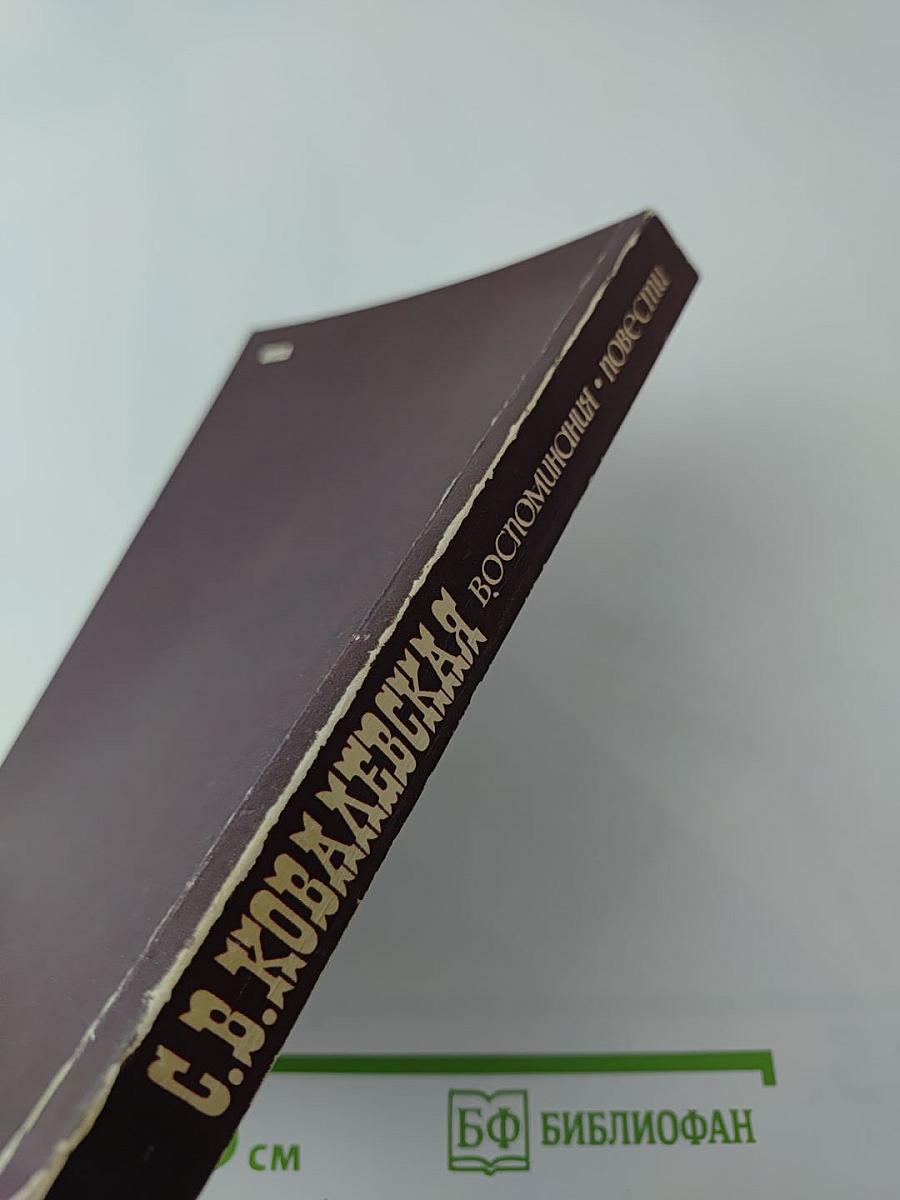 Воспоминания. Повести