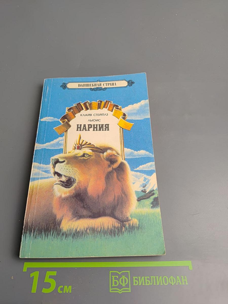 Нарния. Племянник Чародея. Лев, Колдунья и Платяной Шкаф