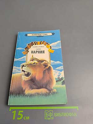 Нарния. Племянник Чародея. Лев, Колдунья и Платяной Шкаф