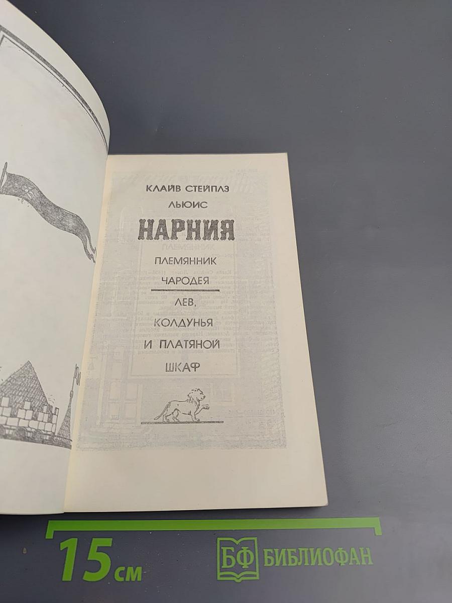 Нарния. Племянник Чародея. Лев, Колдунья и Платяной Шкаф