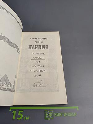 Нарния. Племянник Чародея. Лев, Колдунья и Платяной Шкаф