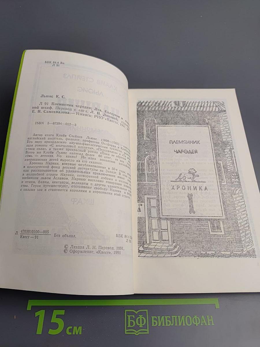 Нарния. Племянник Чародея. Лев, Колдунья и Платяной Шкаф
