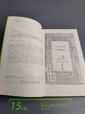 Нарния. Племянник Чародея. Лев, Колдунья и Платяной Шкаф