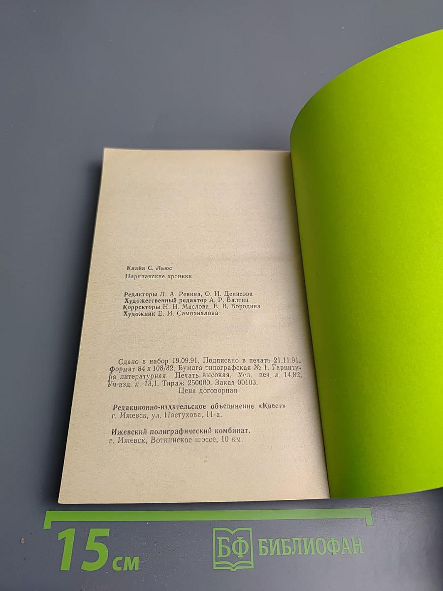 Нарния. Племянник Чародея. Лев, Колдунья и Платяной Шкаф