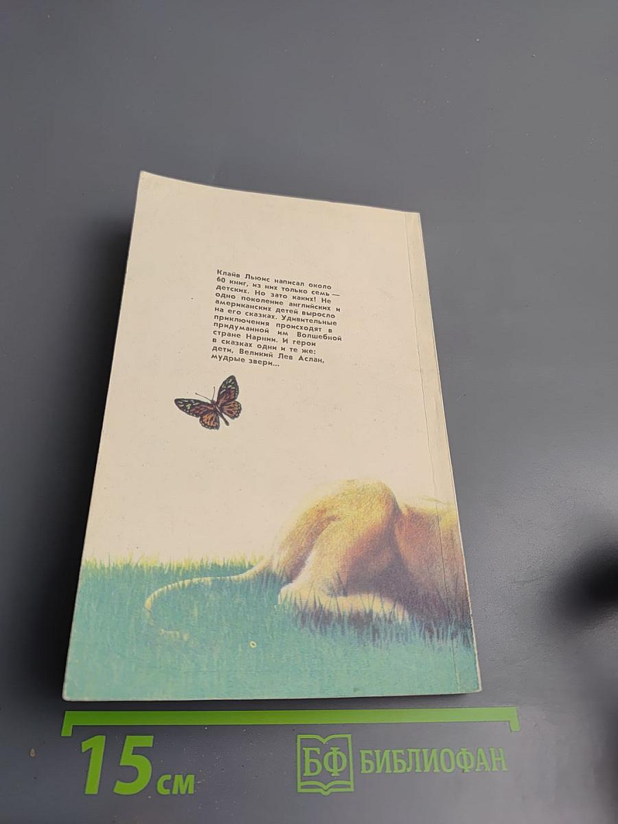 Нарния. Племянник Чародея. Лев, Колдунья и Платяной Шкаф