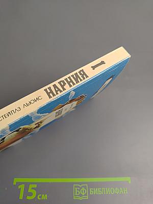 Нарния. Племянник Чародея. Лев, Колдунья и Платяной Шкаф