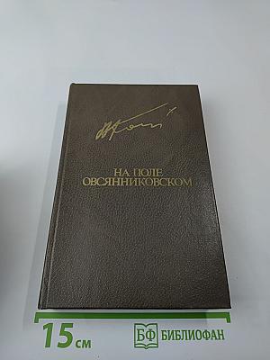 На поле Овсянниковском: Повести, рассказы