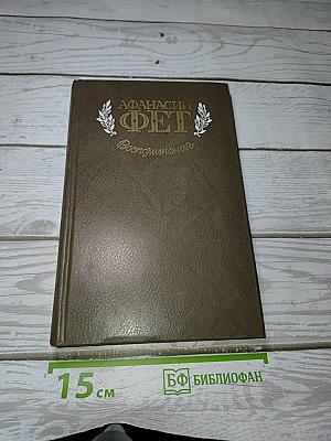 Воспоминания