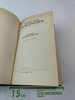 На поле Овсянниковском: Повести, рассказы