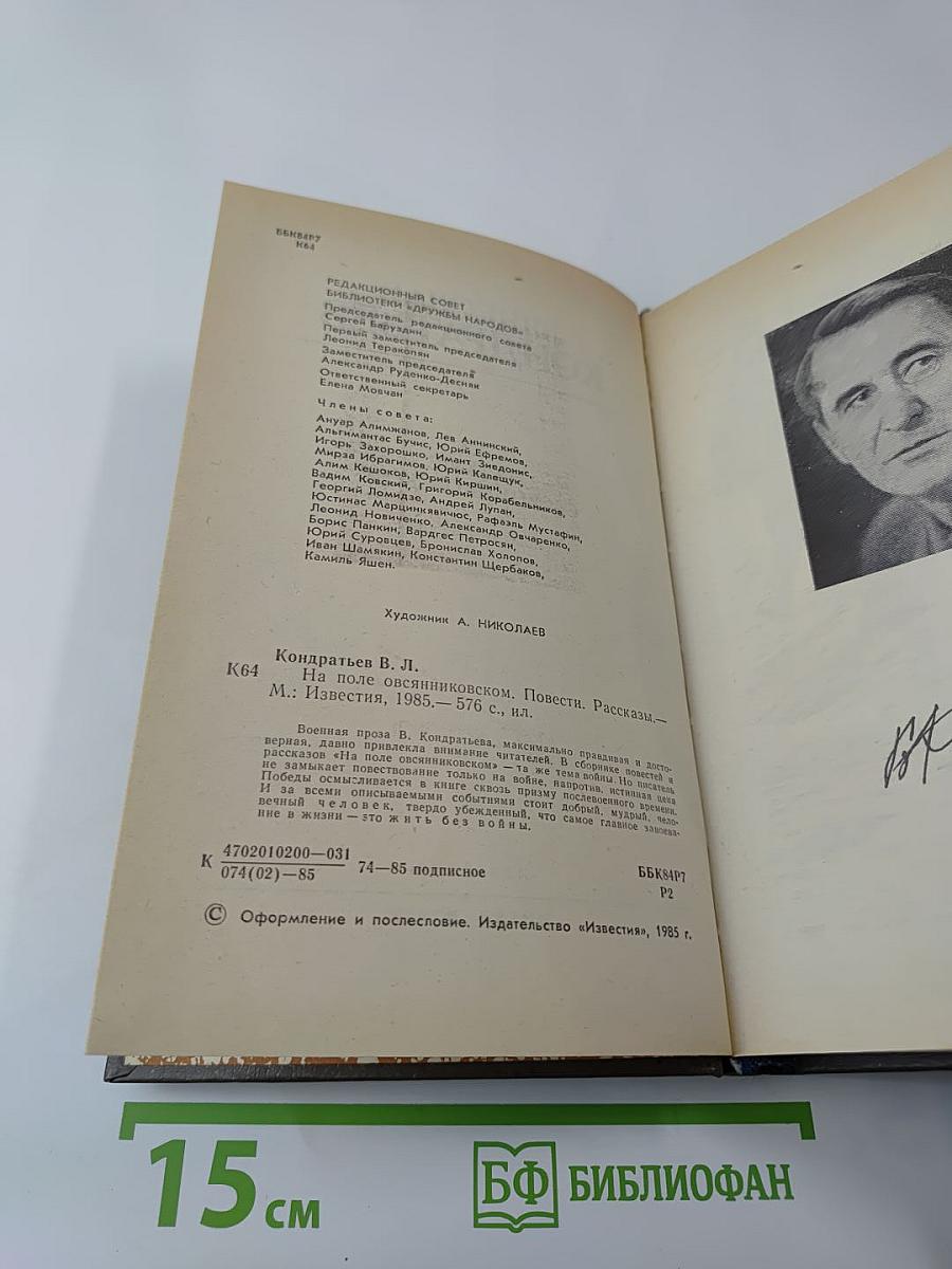 На поле Овсянниковском: Повести, рассказы