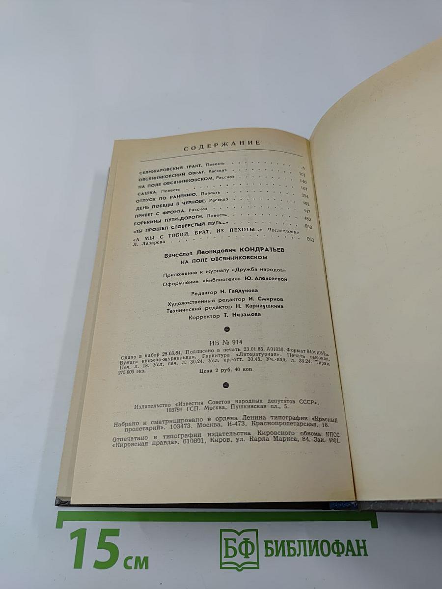 На поле Овсянниковском: Повести, рассказы