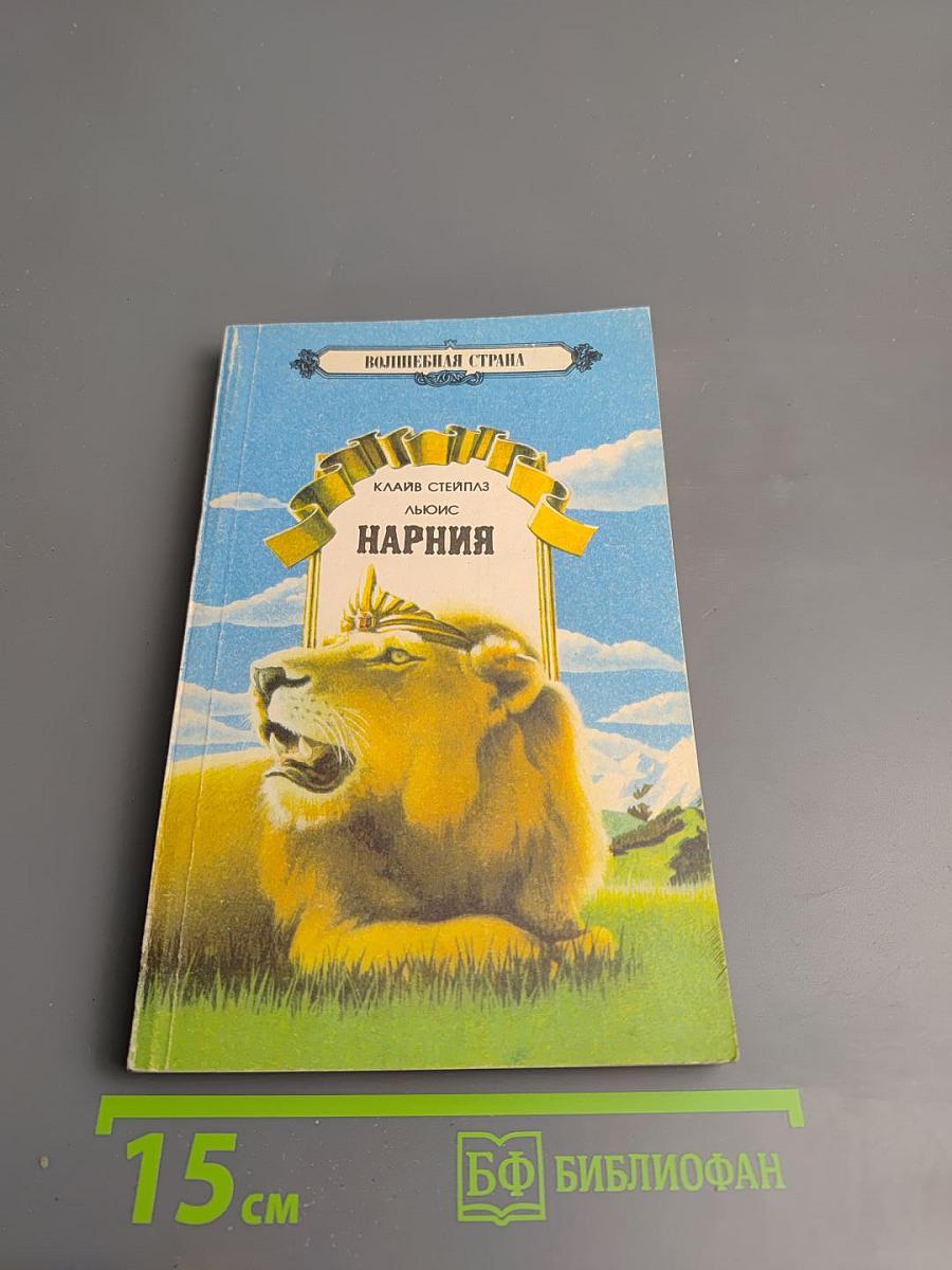 Нарния: Племянник Чародея. Лев, Колдунья и Платяной Шкаф