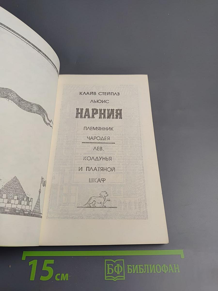 Нарния: Племянник Чародея. Лев, Колдунья и Платяной Шкаф