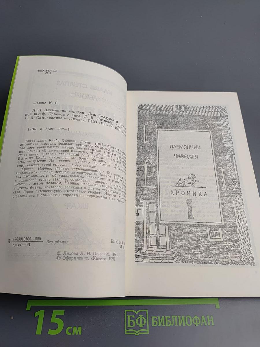 Нарния: Племянник Чародея. Лев, Колдунья и Платяной Шкаф