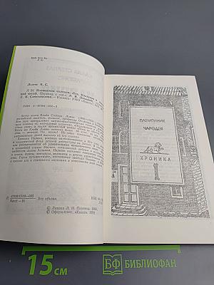 Нарния: Племянник Чародея. Лев, Колдунья и Платяной Шкаф