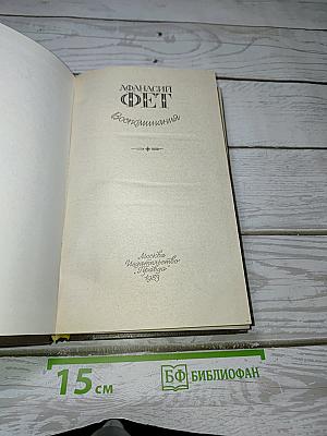 Воспоминания