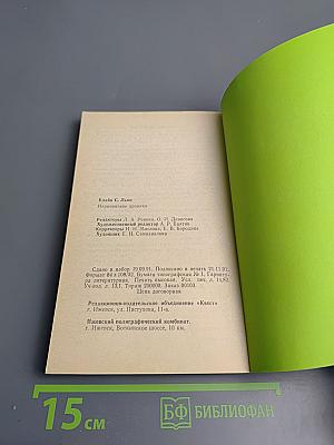 Нарния: Племянник Чародея. Лев, Колдунья и Платяной Шкаф