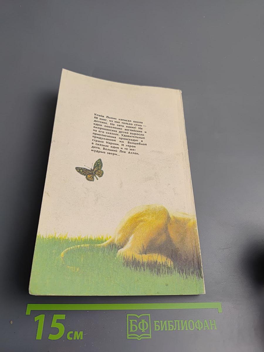 Нарния: Племянник Чародея. Лев, Колдунья и Платяной Шкаф