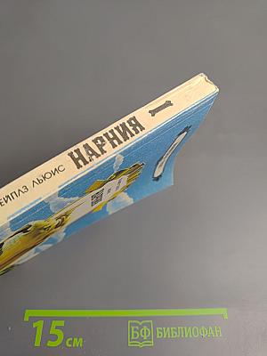 Нарния: Племянник Чародея. Лев, Колдунья и Платяной Шкаф