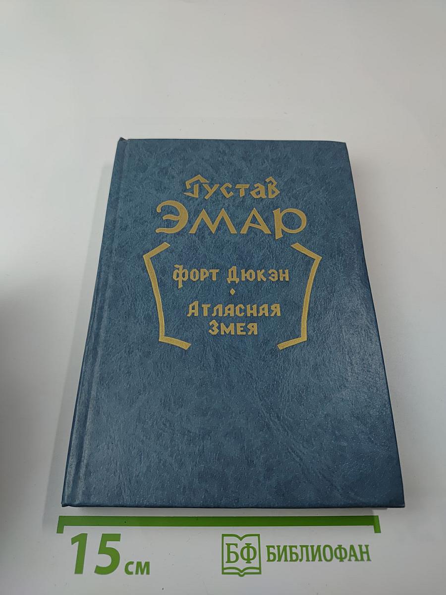 Форт Дюкен. Атласная Змея