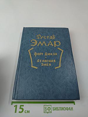 Форт Дюкен. Атласная Змея